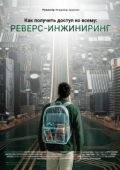 Постер Как получить доступ ко всему: Реверс-инжиниринг (2026)