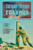 Постер Государственная граница. Фильм 5. Год сорок первый (1986)