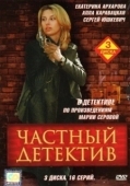 Постер Частный детектив (2005)