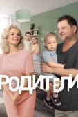 Постер Родители (2015)
