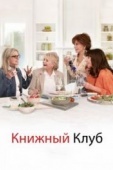 Постер Книжный клуб (2018)