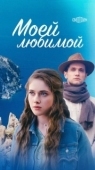 Постер Моей любимой (2023)