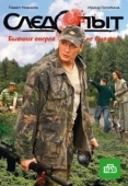 Постер Следопыт (2009)