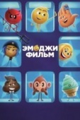 Постер Эмоджи фильм (2017)