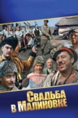 Постер Свадьба в Малиновке (1967)