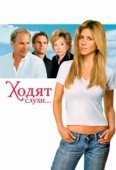 Постер Ходят слухи... (2005)