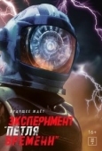 Постер Эксперимент «Петля времени» (2024)
