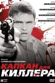 Постер Капкан для киллера (2008)