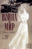 Постер Война и мир (1956)