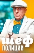Постер Шеф полиции  (2013)