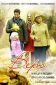 Постер Верю (2012)