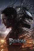 Постер Веном 3: Последний танец (2024)