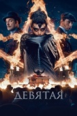 Постер Девятая (2019)