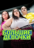 Постер Большие девочки (2024)