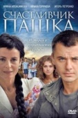 Постер Счастливчик Пашка (2010)