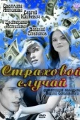 Постер Страховой случай (2011)