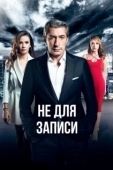 Постер Не для записи (2017)