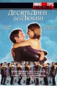 Постер Десять дней без любви (2000)