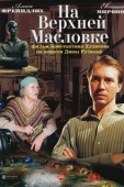 Постер На Верхней Масловке (2004)