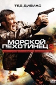 Постер Морской пехотинец 2 (2009)