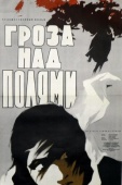 Постер Гроза над полями (1958)