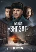 Постер Банда «ЗИГ ЗАГ» (2023)