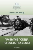 Постер Прибытие поезда на вокзал города Ла-Сьота (1895)