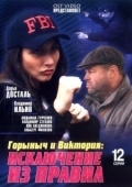 Постер Горыныч и Виктория (2005)
