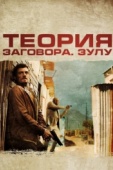 Постер Теория заговора (2013)