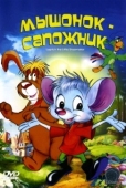 Постер Мышонок-сапожник (1997)