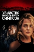 Постер Убийство Николь Браун Симпсон (2019)