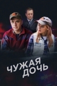 Постер Чужая дочь (2016)