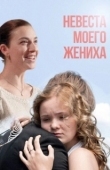 Постер Невеста моего жениха (2013)