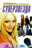 Постер Суперзвезда (2004)