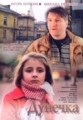 Постер Дунечка (2004)