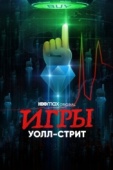 Постер Игры Уолл-стрит (2022)