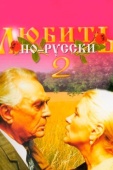 Постер Любить по-русски 2 (1996)