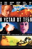 Постер Я устал от тебя (2011)