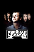 Постер Убойная сила (2000)