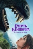 Постер Смерть единорога (2025)
