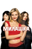 Постер Милашка (2002)