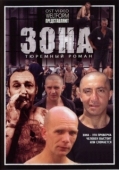 Постер Зона (2006)