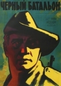 Постер Черный батальон (1958)