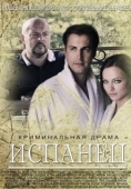 Постер Испанец (2015)