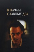 Постер В начале славных дел (1980)