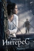 Постер Личный интерес (2015)