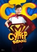 Постер Супер Макс (2013)