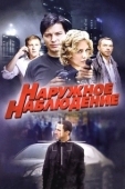 Постер Наружное наблюдение (2012)