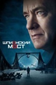 Постер Шпионский мост (2015)