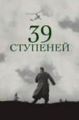 Постер 39 ступеней (1935)